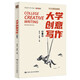 大學(xué)創(chuàng)意寫作（第二版）（創(chuàng)意寫作書(shū)系）