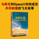 沖向火星(馬斯克和SpaceX的初創(chuàng  )故事) 埃隆·馬斯克親自授權 跟馬斯克一起工作是什么體驗 新華書(shū)店正版書(shū)籍 果麥圖書(shū)