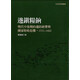 邊鎮糧餉 明代中后期的邊防經(jīng)費與國家財政危機 1531-1602 二版 臺版 賴(lài)建誠 聯(lián)經(jīng)出版 精裝