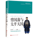 曾國藩與太平天國 (美)黑爾 著 王紀(jì)卿 譯 中國通史社科 新華書店正版圖書籍 山西人民出版社