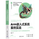 Arm嵌入式系統(tǒng)案例實戰(zhàn)——手把手教你掌握STM32F103微控制器項目開發(fā)（計算機科學與技術叢書）