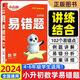 2024小白鷗小升初數(shù)學(xué)易錯(cuò)題講練結(jié)合錯(cuò)因分析一題多解答案詳細(xì)