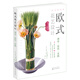 歐式花藝設計：理論·技法·實(shí)踐（歐式花藝經(jīng)典教程 花藝師提升必備）