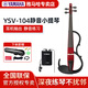 雅馬哈（YAMAHA）YSV-104 靜音小提琴專(zhuān)業(yè)演出耳機練習表演電聲電子小提琴 YSV-104紅色款