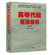 高等代數(shù)題解精粹 第3版 第三版 錢吉林著 高等院?？蒲性核佳姓骖} 高等院?？佳袇⒖? title=