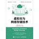 虛擬化與網(wǎng)絡(luò)存儲技術(shù)