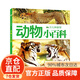 少兒科普館 地球飛機植物動(dòng)物恐龍汽車(chē)槍械小百科彩圖注音版 3-6-8歲幼兒園推薦一二年級兒童科普類(lèi)讀物書(shū)籍 動(dòng)物小百科