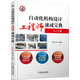 自動(dòng)化機構設計工程師速成寶典 入門(mén)篇