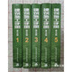 建筑施工手冊第五版 第5版12345 五本合售 《建筑施工手冊》(第五版)編委會 中國建筑工業(yè)出版社