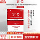 【正版包郵】定位 爭(zhēng)奪用戶心智的戰(zhàn)爭(zhēng) 經(jīng)典重譯版 艾·里斯 杰克·特勞特 著 華章圖書(shū) 定位經(jīng)典叢書(shū) 新華書(shū)店旗艦店管理圖書(shū)書(shū)籍 定位  經(jīng)典重譯版【 杰克·特勞特 等著】