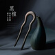 美木兮發(fā)簪u型簪 檀木桃木雙釵發(fā)簪木簪古風(fēng)國風(fēng)漢服旗袍盤發(fā)發(fā)飾簪子 黑檀嫵媚雙簪