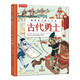 畫(huà)給孩子的人文史：古代勇士 5歲+樂(lè )樂(lè )趣兒童科普繪本（一本書(shū)感受四千年世界歷史脈絡(luò )） 