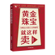 黃金珠寶就這樣賣:導(dǎo)購(gòu)員月銷百萬(wàn)的秘籍 崔德乾 黃金珠寶銷售書(shū)籍 銷售案例場(chǎng)景顧客心理解讀接待技巧話術(shù)訓(xùn)練導(dǎo)購(gòu)策略銷售技巧