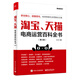 淘寶、天貓電商運(yùn)營(yíng)百科全書(shū)（第3版）