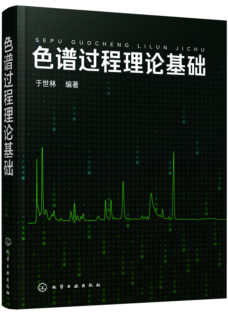 色譜過(guò)程理論基礎