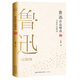 魯迅作品精選（名家作品精選）