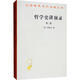 哲學(xué)史講演錄 第3卷 (德)黑格爾(G.W.F.Hegel) 著 賀麟,王太慶 等 譯 商務(wù)印書(shū)館 書(shū)籍