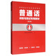 普通話(huà)訓練與測試專(zhuān)用教材（第2版）