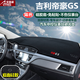 適用于吉利汽車儀表臺(tái)避光墊博越新遠(yuǎn)景帝豪GS帝豪GL遠(yuǎn)景X6中控遮陽擋隔熱防曬墊防塵防滑墊內(nèi)飾品 吉利帝豪GS-黑邊帶標(biāo)避光墊 改裝專用中控反光墊 汽車用品內(nèi)飾配件
