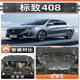 車(chē)公主2024款東風(fēng)標致408發(fā)動(dòng)機下護板專(zhuān)用標志408汽車(chē)底盤(pán)裝甲原裝護板 標致408/22-24款 錳鋼