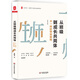 大夏書(shū)系·從班級(jí)到成長(zhǎng)共同體：不一樣的帶班策略（班級(jí)管理新主張，締造班級(jí)新生態(tài)）