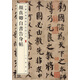 顏真卿自書告身帖 中華經(jīng)典碑帖彩色放大本 中華書局自營(yíng)正版