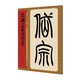 名家篆書叢帖·吳讓之篆書望岳