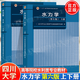 【官方包郵】四川大學(xué) 水力學(xué)第六版/第五版吳持恭 第5版 上冊(cè)+下冊(cè)+水力學(xué)趙振興 第三3版 教材+內(nèi)容提要與習(xí)題詳解 高教版】水力學(xué)第6版（新版上下冊(cè)）