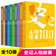 正版史記人物故事100 系列全套10冊 中華經(jīng)典文學(xué)名著(zhù)古典文獻歷史書(shū)籍青少年版兒童版三四五六年級小學(xué)生課外閱讀書(shū)籍 人民文學(xué)出版社 【全10冊】史記人物故事100