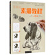 零基礎 素描教程·動(dòng)物篇