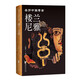 樓蘭尼雅（親歷中國考古系列）