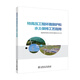 特高壓工程環(huán)境保護和水土保持工藝指南