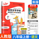 【年級自選】筆下生輝字帖初中生語(yǔ)文英語(yǔ)練字帖字帖七八年級隨堂練字與同步默寫(xiě)課課練 李長(cháng)龍 人教版 八年級上冊 語(yǔ)文 RJ版