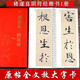 褚遂良陰符經(jīng) 傳世碑帖大字臨摹卡1冊全文 近距離臨摹字卡線圈活頁裝訂 陰符經(jīng)全文放大本 褚體楷書書法毛筆字帖 成人碑帖練字帖附簡體注釋高清原碑拓本印刷 安徽美術(shù)出版社 褚遂良陰符經(jīng)