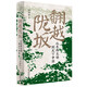 廣雅·翻越隴坂：從東西互動(dòng)到天下中國（閻海軍非虛構歷史文化隨筆，跟隨12位歷史人物，翻越隴坂，溯源多民族文化融合的歷史。）