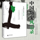 陳舜臣作品：中國(guó)歷史風(fēng)云錄  （日）陳舜臣 著     北京貝貝特