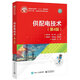 官方正版 供配電技術(shù) 第四版 高校電氣工程 電氣工程及其自動化等專業(yè)本科生教材 注冊電氣