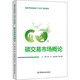 碳交易市場概論 中國金融出版社 藍虹,束蘭根 編 新華正版書籍包郵