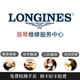 適配手表維修浪琴維修服務(wù)中心 手表更換電池 機(jī)芯洗油保養(yǎng)等服務(wù) 浪琴手表維修中心