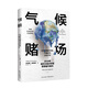 氣候賭場(chǎng)：全球變暖的風(fēng)險(xiǎn)、不確定性與經(jīng)濟(jì)學(xué)