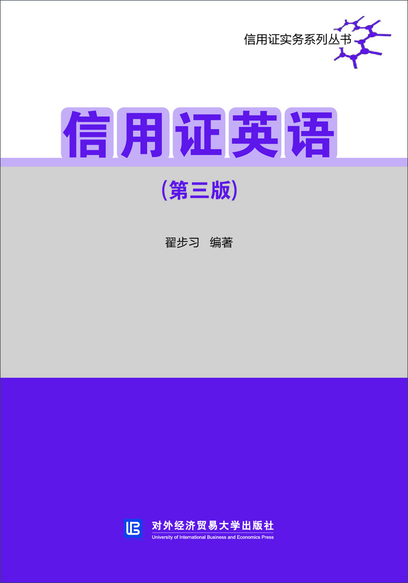 信用證英語(yǔ)（第三版）