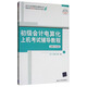 初級會(huì )計電算化上機考試輔導教程（金蝶KIS專(zhuān)業(yè)版 附光盤(pán)）