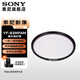 索尼（SONY）原裝UV鏡 MC保護鏡 相機攝像機單反微單鏡頭保護鏡  索尼 uv 濾鏡 VF-82MPAM[82mm]送清潔套裝