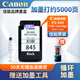 佳能（Canon）PG845/CL846打印機墨盒適TS3380 3180 MG3080 2580S 原裝黑色845墨盒【升級可加墨】推薦