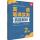 全國翻譯專業(yè)資格（水平）考試官方指定用書：英語筆譯實務真題解析（2級 新版）