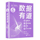 數(shù)據(jù)有道（數(shù)據(jù)分析+圖論與網(wǎng)絡(luò)+微課+Python編程）（鳶尾花數(shù)學(xué)大系：從加減乘除到機(jī)器學(xué)習(xí)）