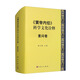 《黃帝內經(jīng)》科學(xué)文化詮釋?zhuān)核貑?wèn)卷