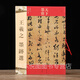 王羲之墨跡選 天下墨寶 繁體旁注行書(shū)草書(shū)毛筆書(shū)法練字帖 共26帖姨母初月快雪時(shí)晴大道平安何如得示二謝帖等 吉林文史出版社