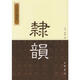 隸韻古代字書(shū)輯刊 繁體豎排版 宋代劉球編輯的一部漢隸字典全書(shū)十卷以楷體為字頭計三千二百七十五個(gè)并依韻排列中華書(shū)局正版書(shū)籍