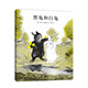 黑兔和白兔 （愛(ài)心樹(shù)童書(shū)）